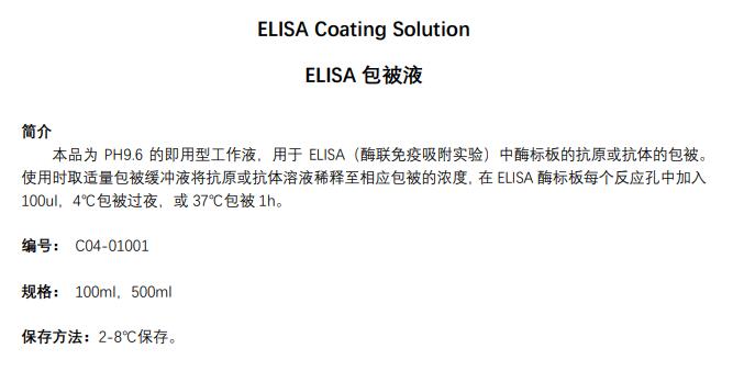 ELISA包被液 (1×)