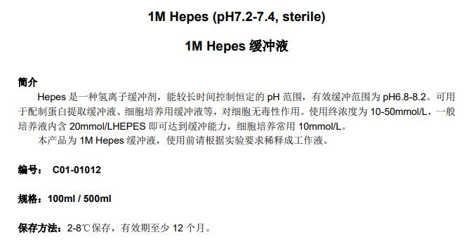 HEPES溶液 (1M,pH7.2-7.4,无菌)