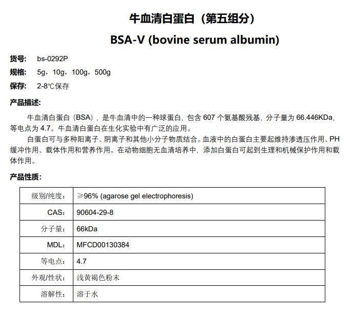 牛血清白蛋白（第五组分）