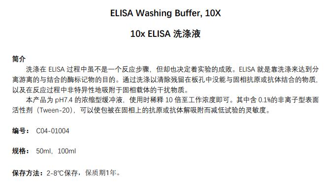 ELISA洗涤液 (10×)