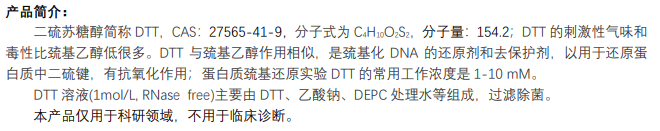 1M二硫苏糖醇(DTT)溶液
