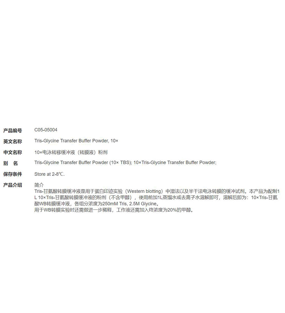 10×电泳转移缓冲液（转膜液）粉剂