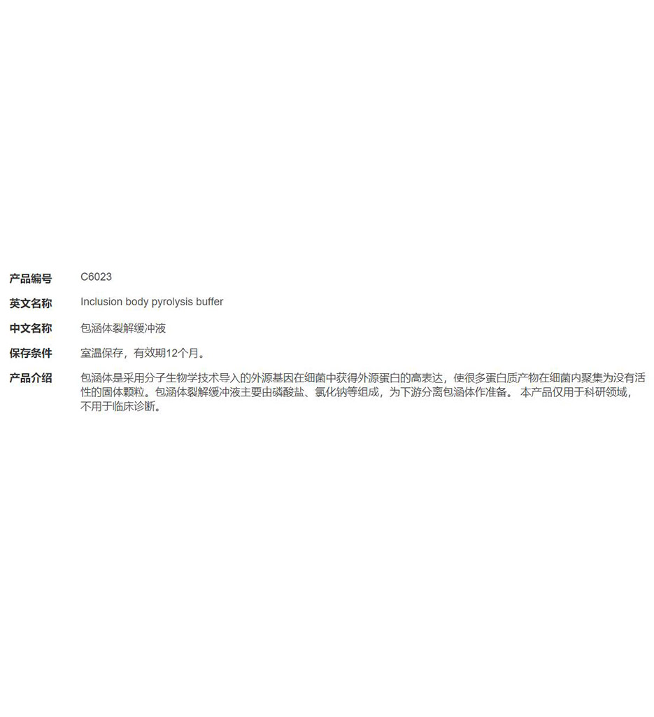 包涵体裂解缓冲液
