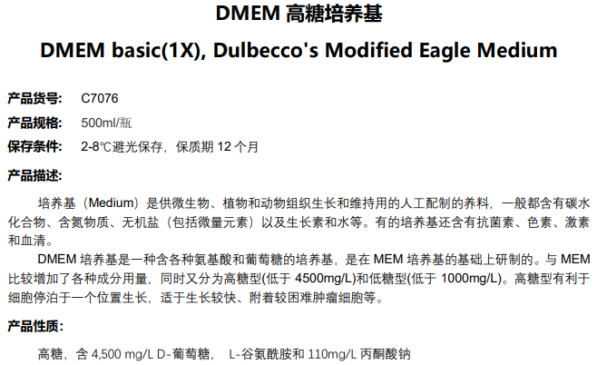 DMEM高糖培养基