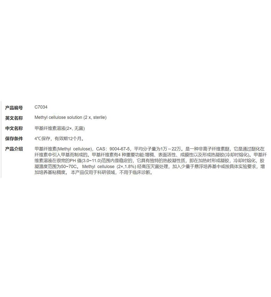 甲基纤维素溶液(2×, 无菌)