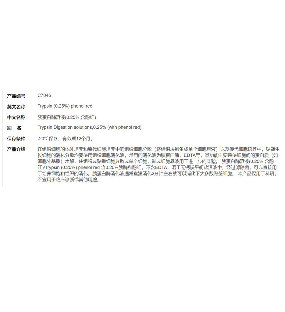 胰蛋白酶溶液(0.25%,含酚红)